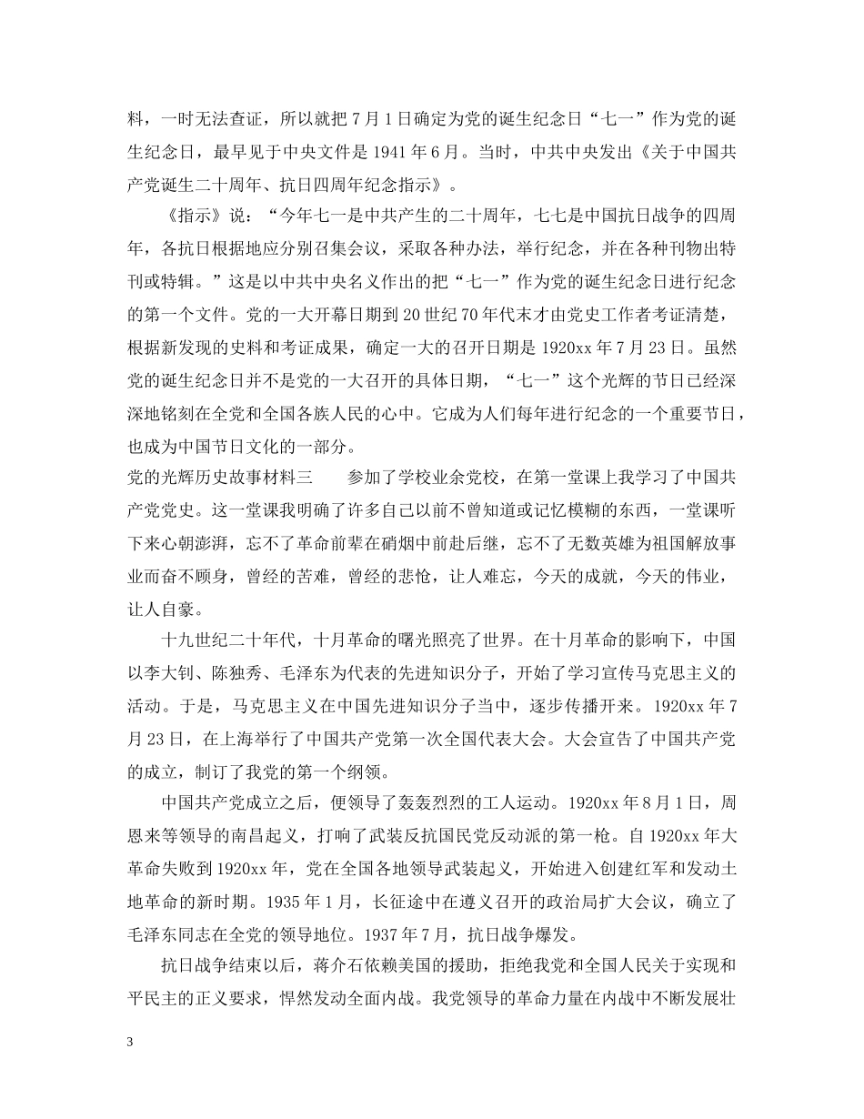 党的光辉历史故事材料_第3页