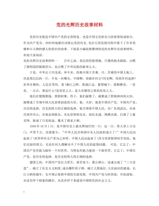 党的光辉历史故事材料