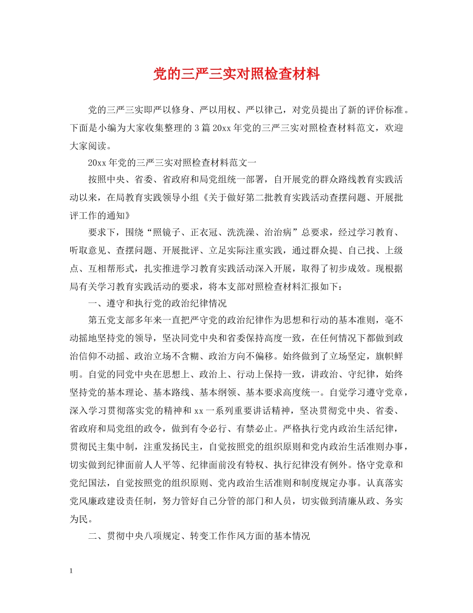 党的三严三实对照检查材料_第1页