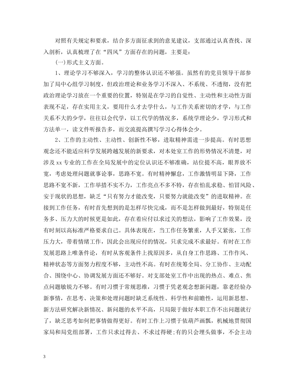 党的三严三实对照检查材料_第3页