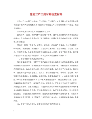 党的三严三实对照检查材料