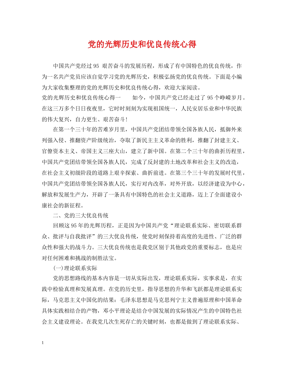党的光辉历史和优良传统心得_第1页