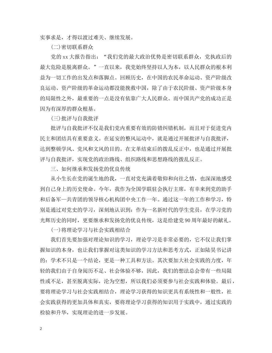 党的光辉历史和优良传统心得_第2页