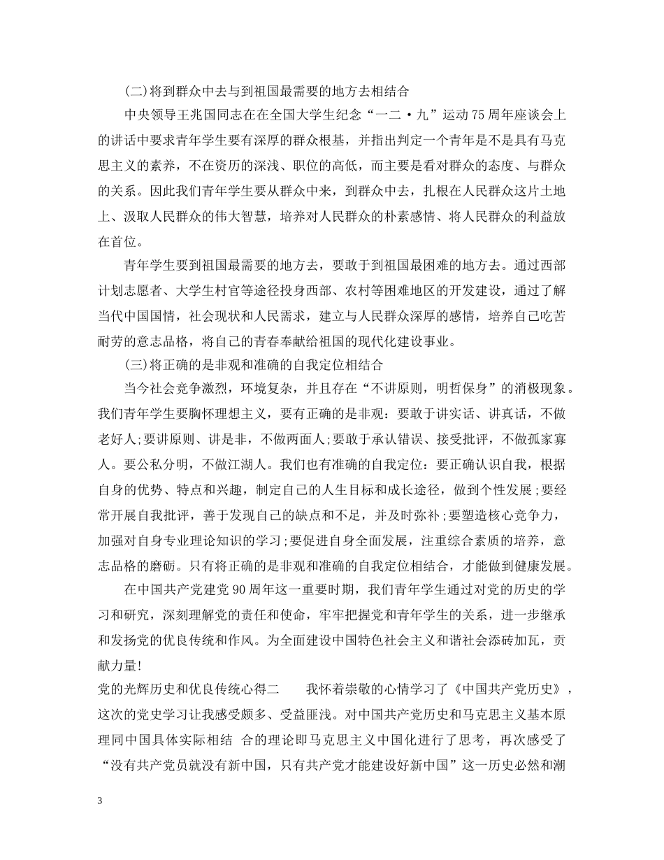 党的光辉历史和优良传统心得_第3页