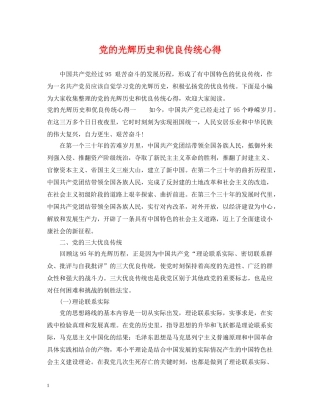 党的光辉历史和优良传统心得