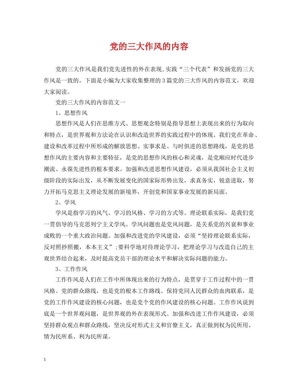 党的三大作风的内容_第1页