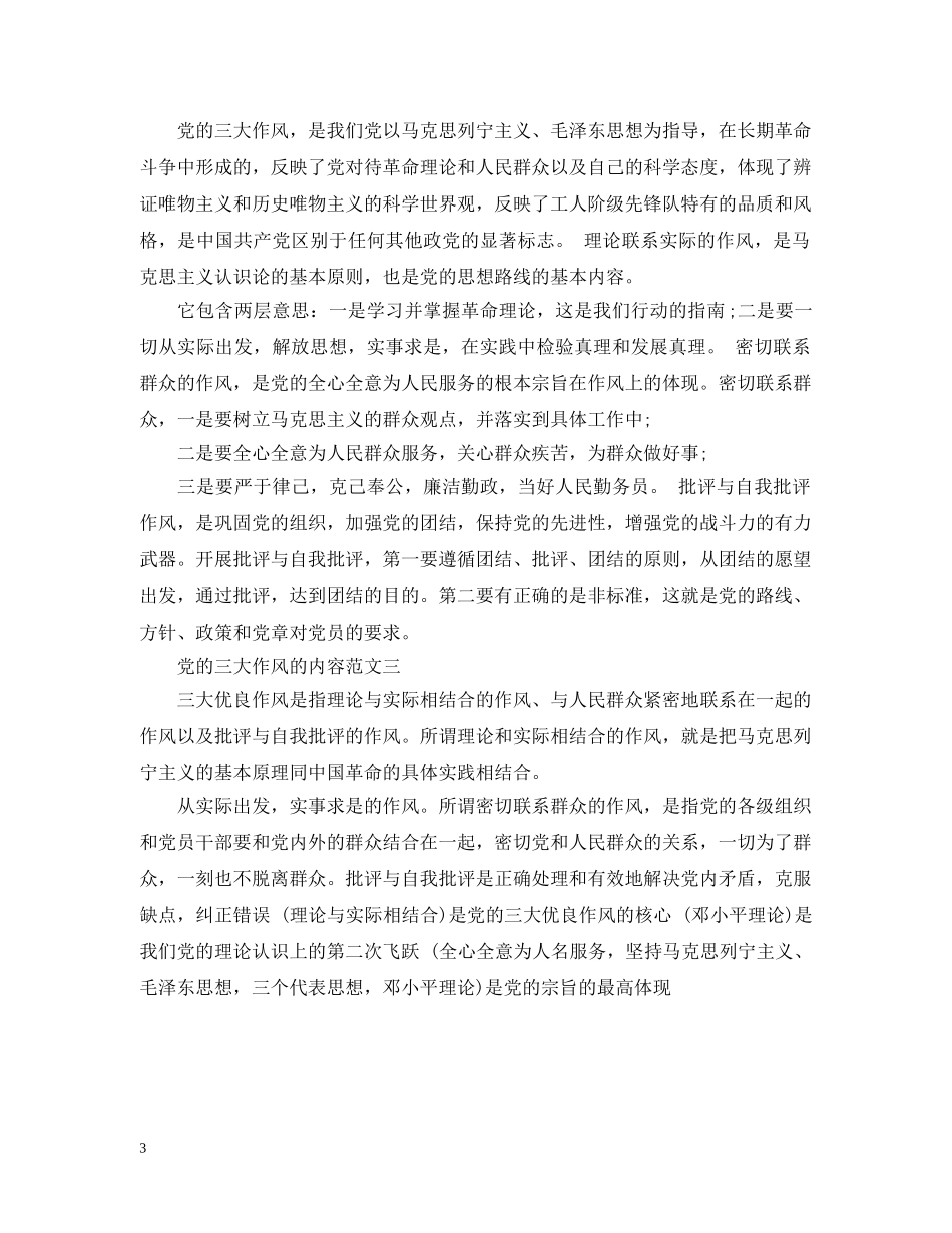 党的三大作风的内容_第3页