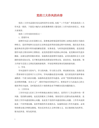 党的三大作风的内容