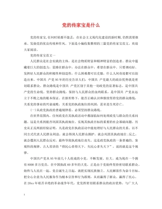 党的传家宝是什么