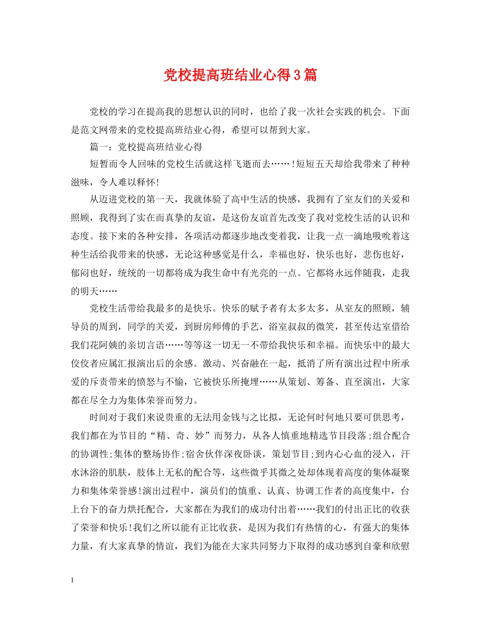 党校提高班结业心得3篇_第1页