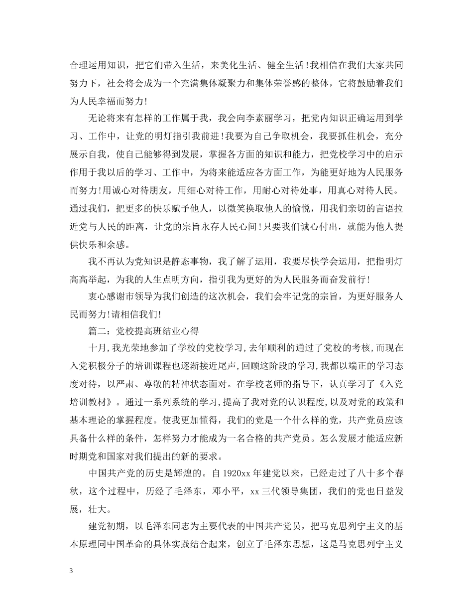 党校提高班结业心得3篇_第3页