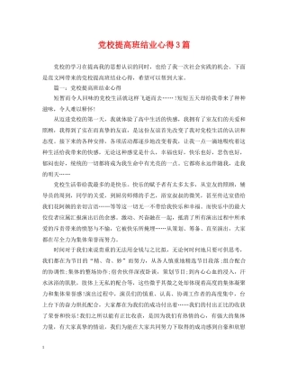 党校提高班结业心得3篇