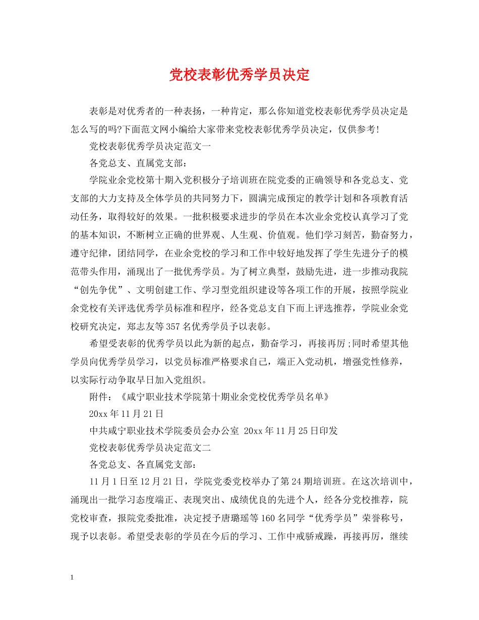 党校表彰优秀学员决定_第1页