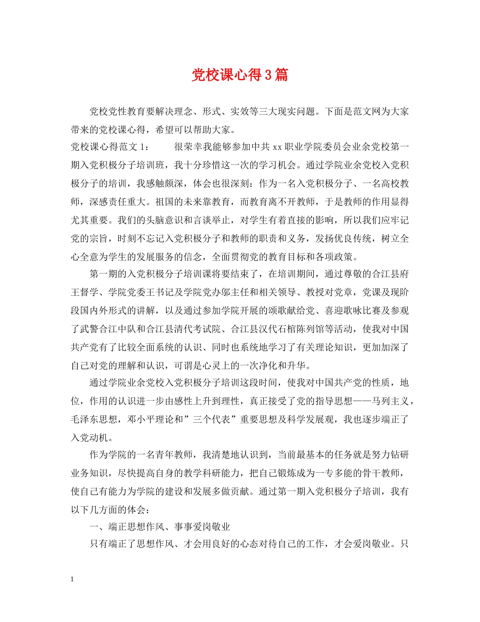 党校课心得3篇_第1页
