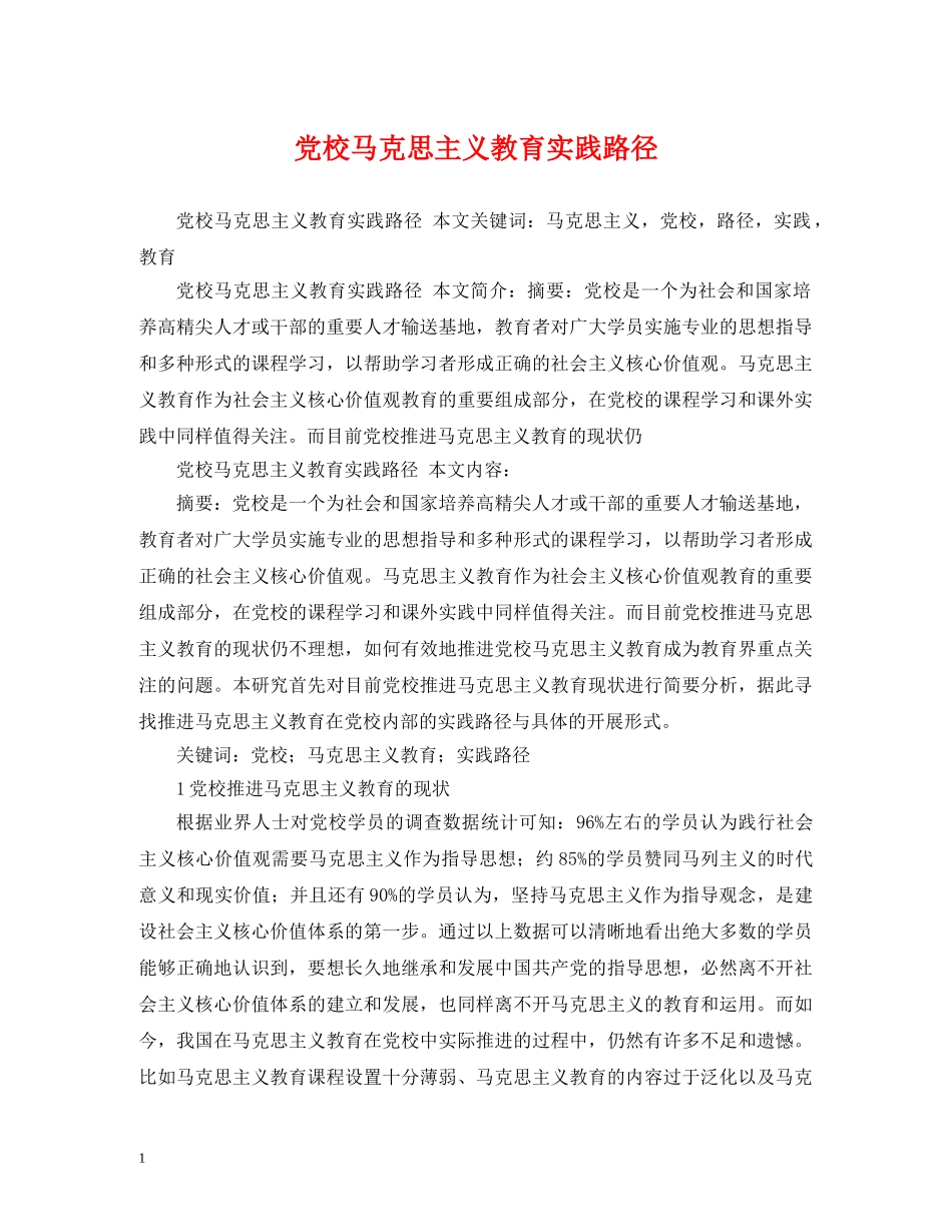 党校马克思主义教育实践路径_第1页