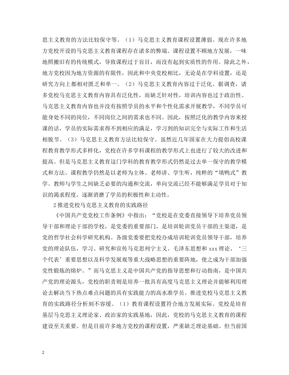 党校马克思主义教育实践路径_第2页