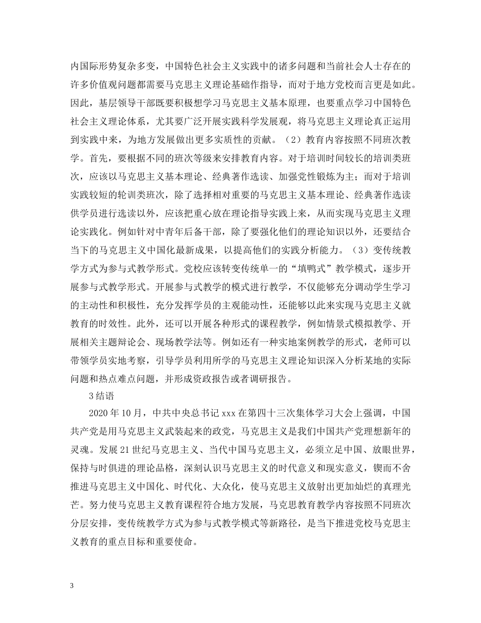 党校马克思主义教育实践路径_第3页