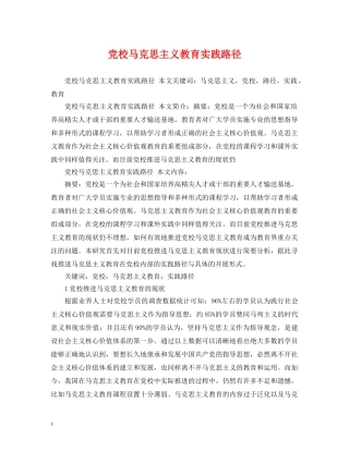 党校马克思主义教育实践路径