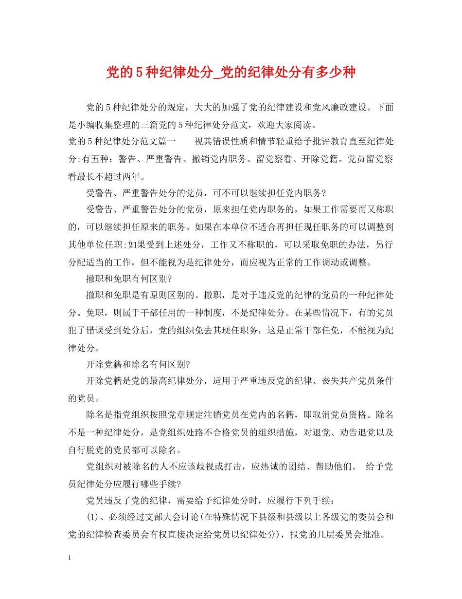 党的5种纪律处分_党的纪律处分有多少种_第1页