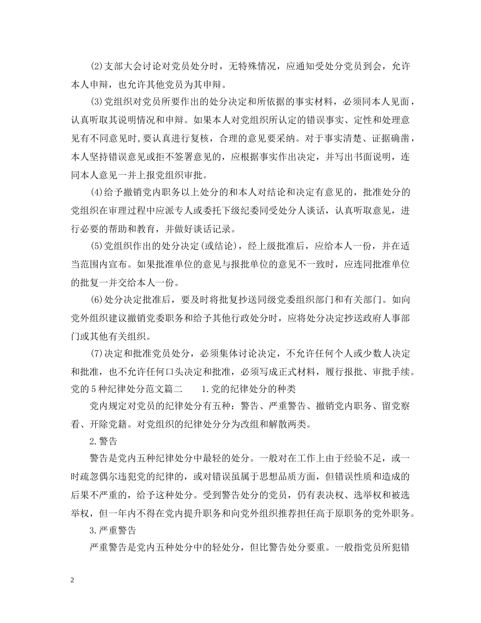 党的5种纪律处分_党的纪律处分有多少种_第2页