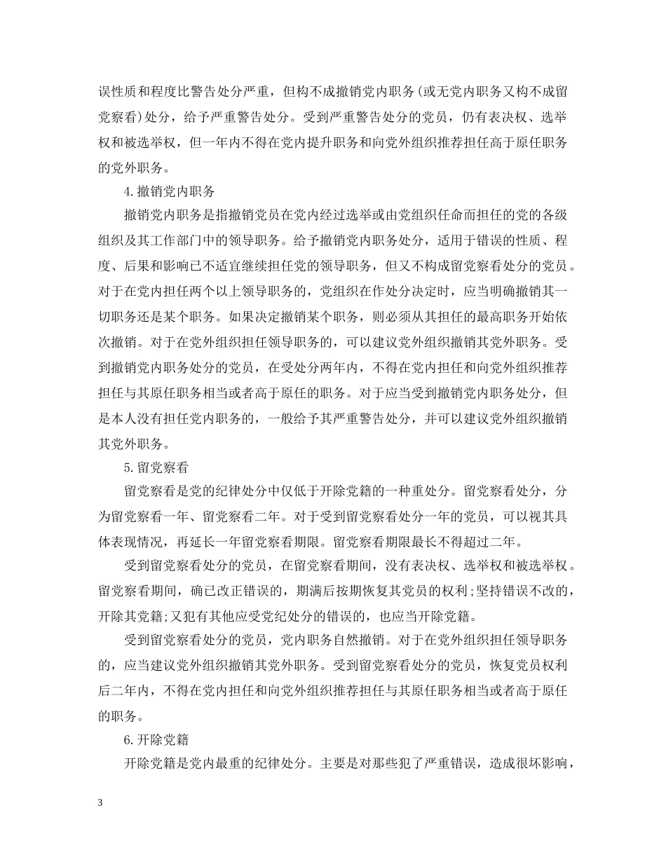 党的5种纪律处分_党的纪律处分有多少种_第3页