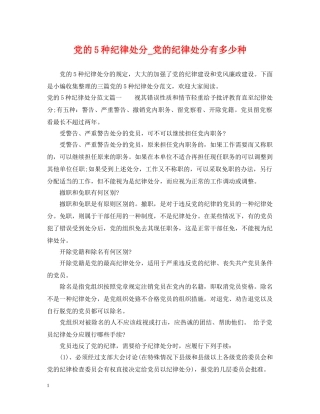 党的5种纪律处分_党的纪律处分有多少种