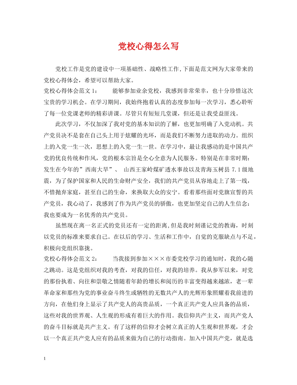 党校心得怎么写_第1页