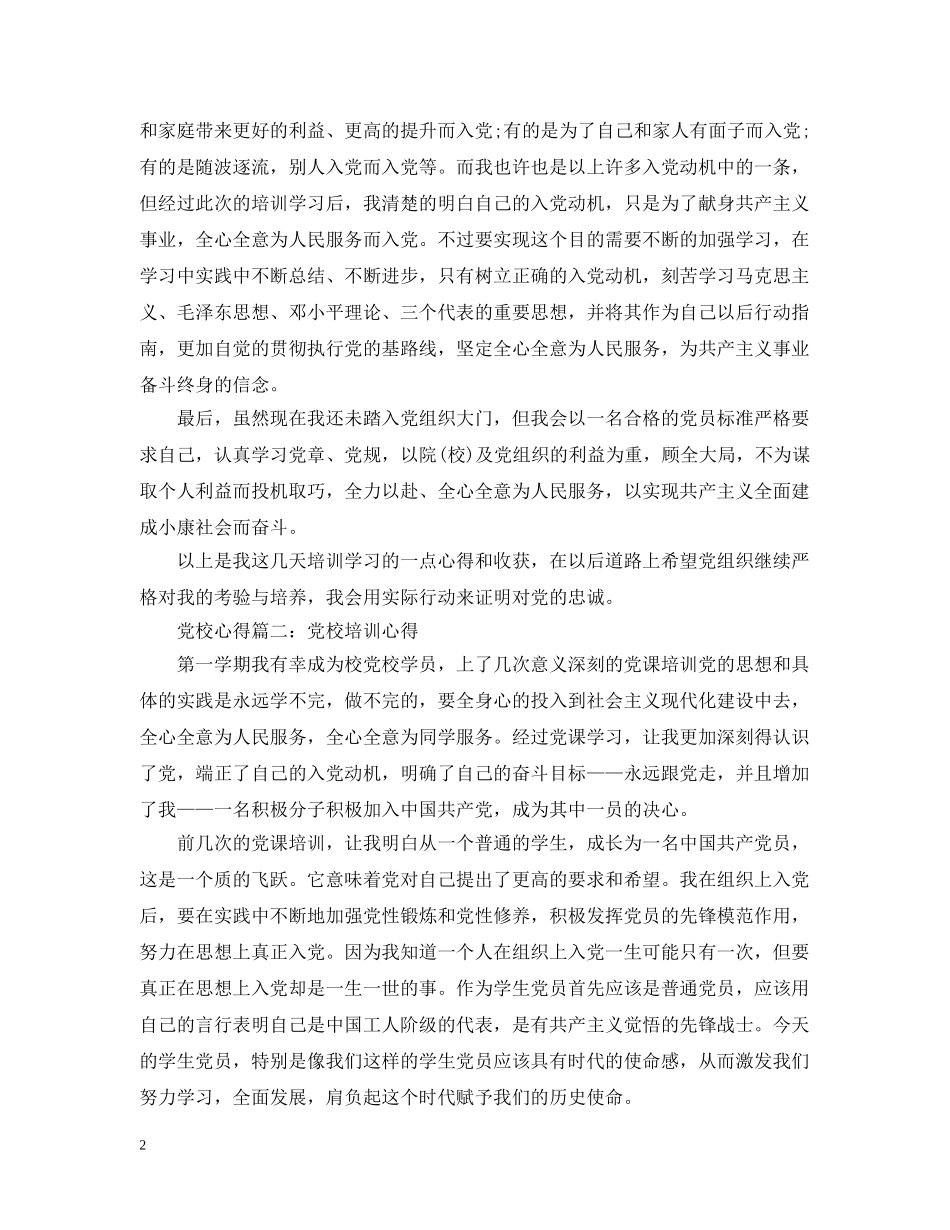 党校心得怎么写范文3篇_第2页