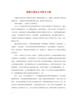 党校心得怎么写范文3篇
