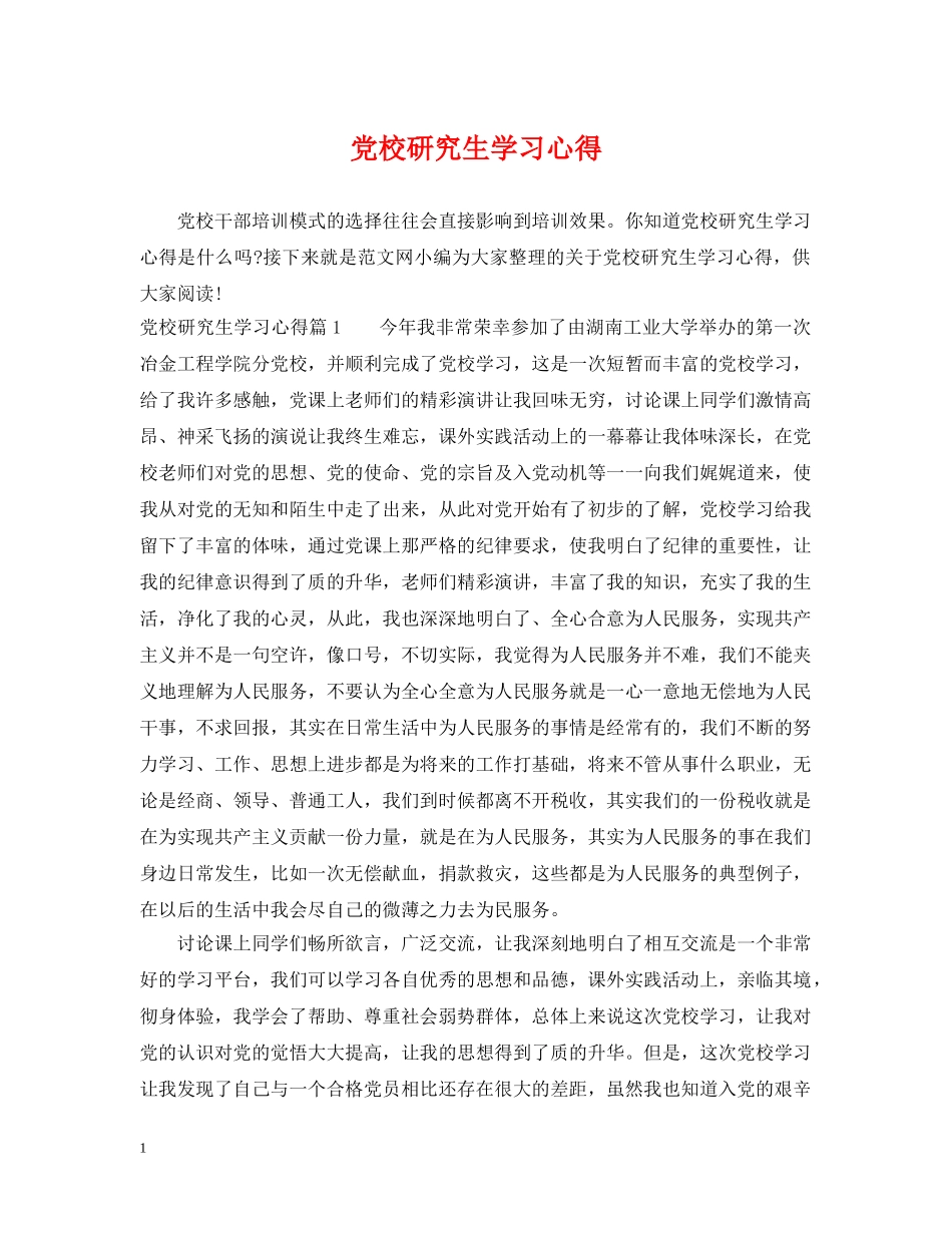 党校研究生学习心得_第1页