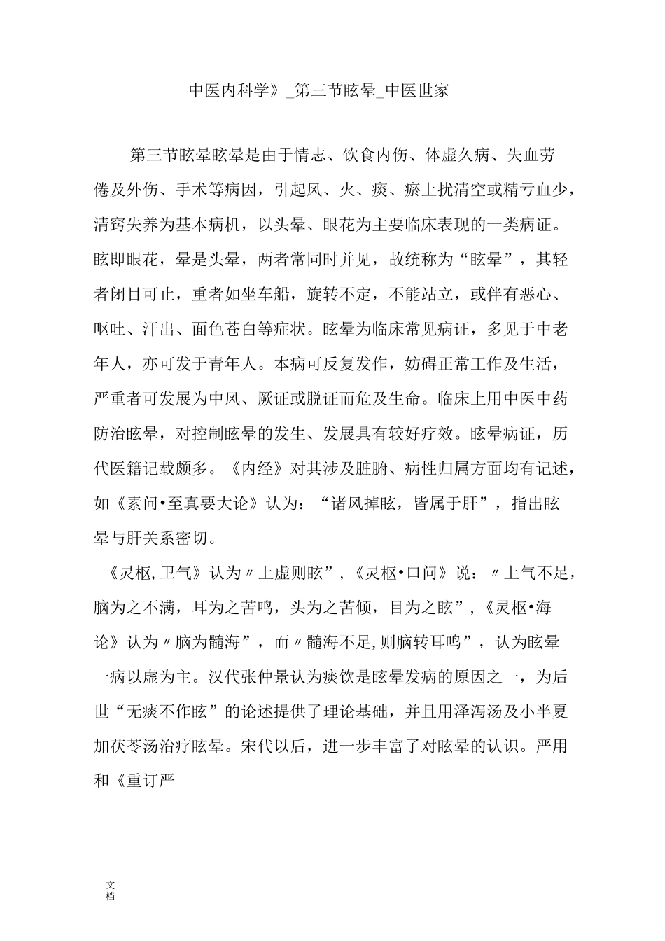 《中医内科学》_第三节 眩晕_中医世家_第1页