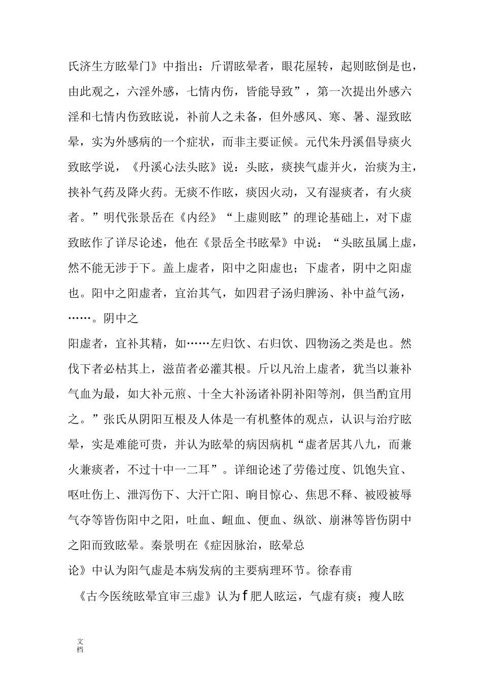 《中医内科学》_第三节 眩晕_中医世家_第2页