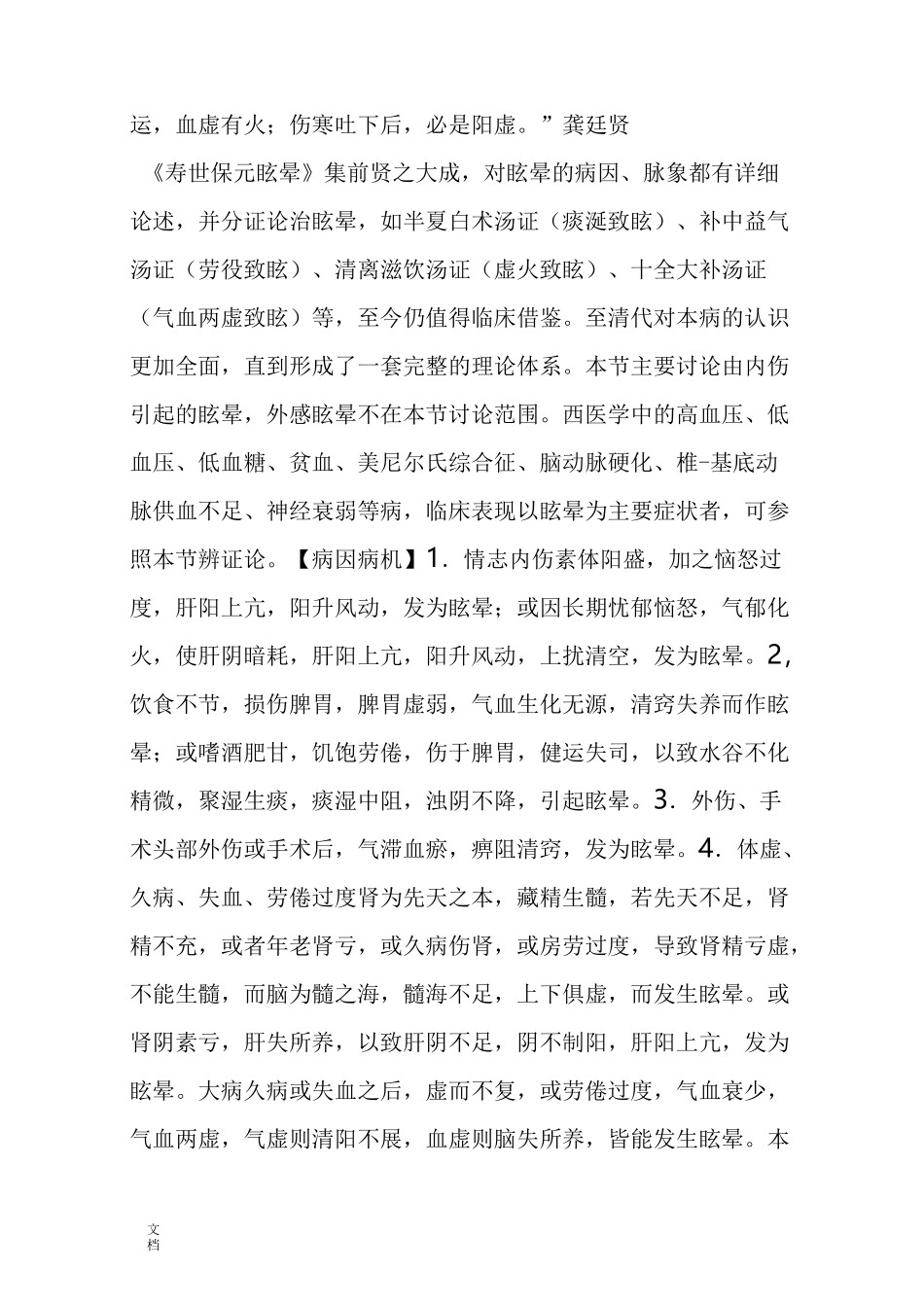 《中医内科学》_第三节 眩晕_中医世家_第3页