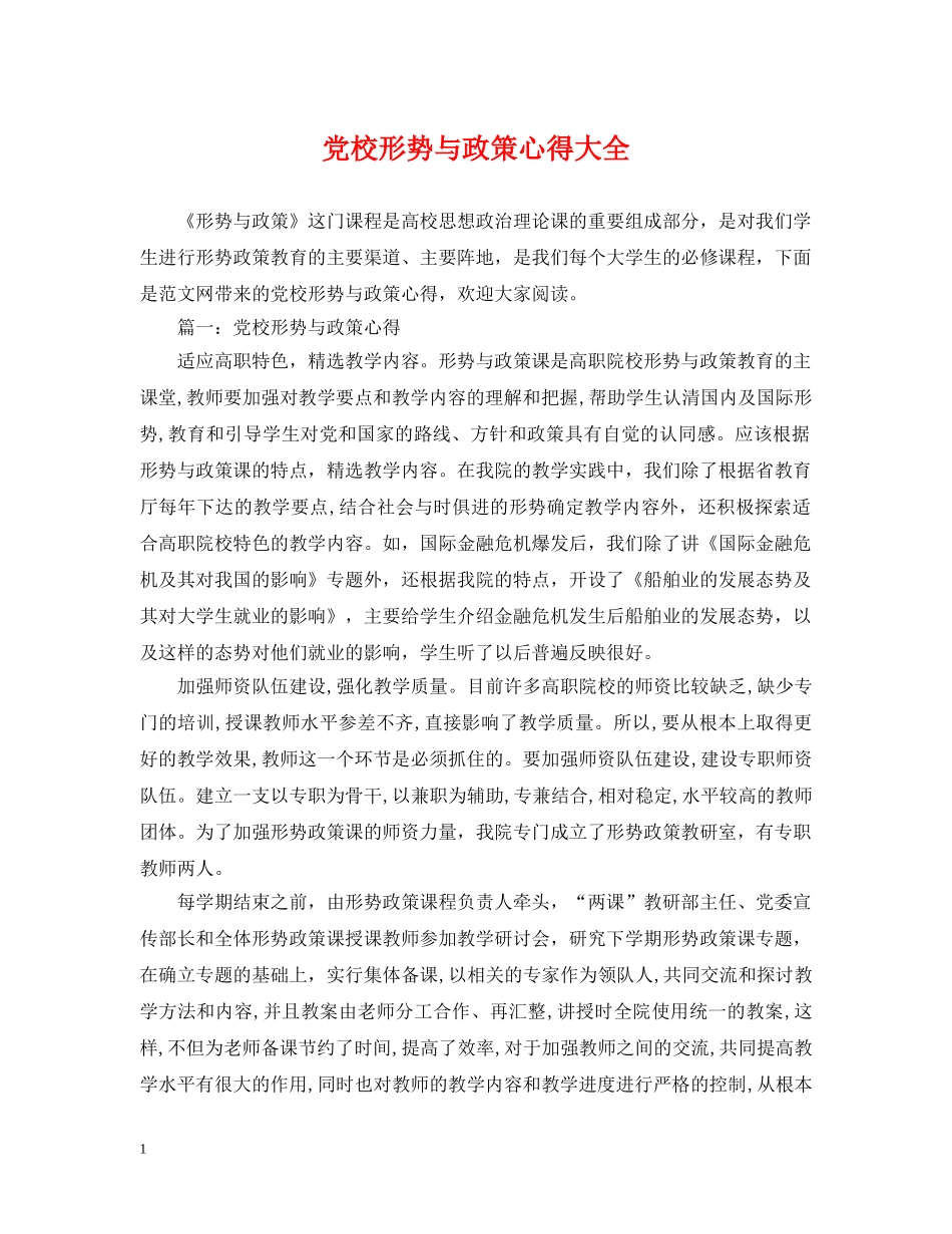 党校形势与政策心得大全_第1页