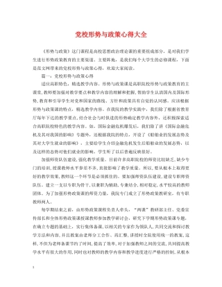 党校形势与政策心得大全