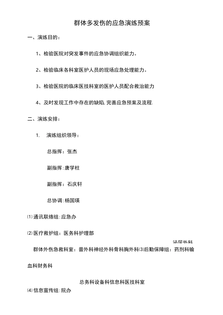 群体多发伤的应急演练预案_第1页