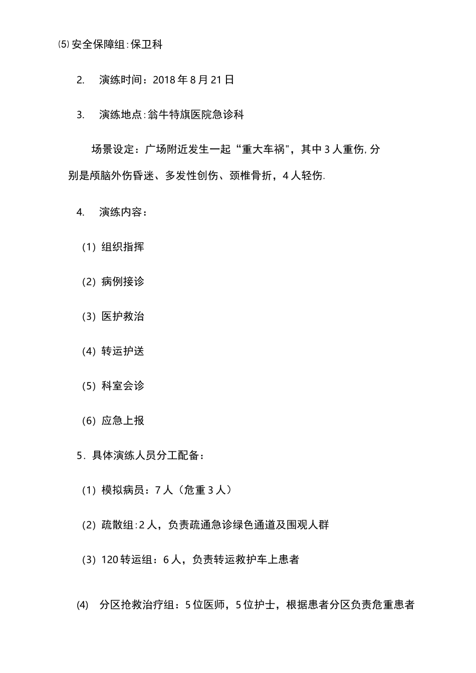 群体多发伤的应急演练预案_第2页