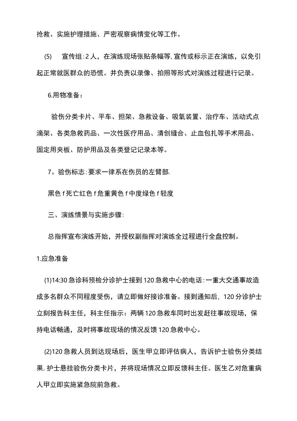 群体多发伤的应急演练预案_第3页