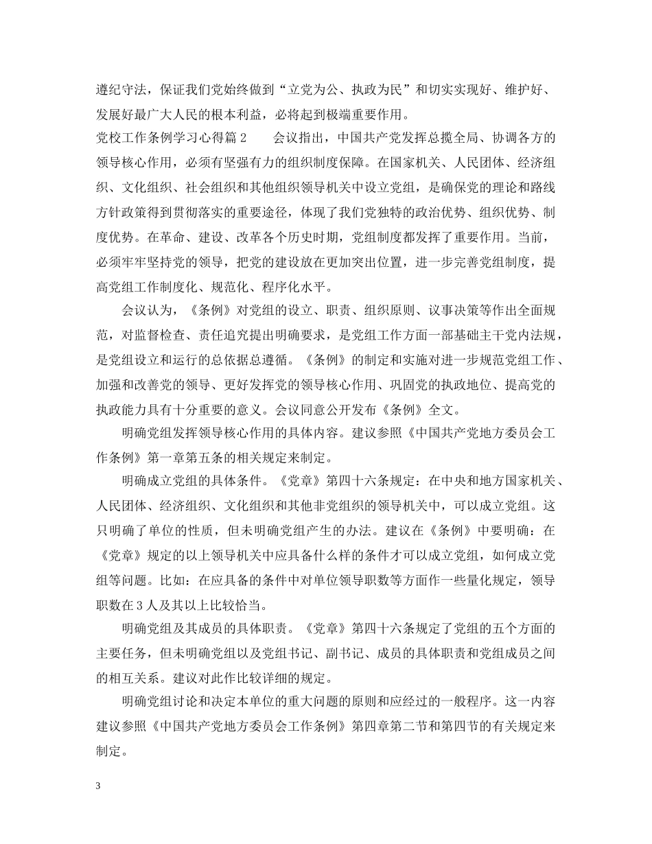 党校工作条例学习心得_第3页