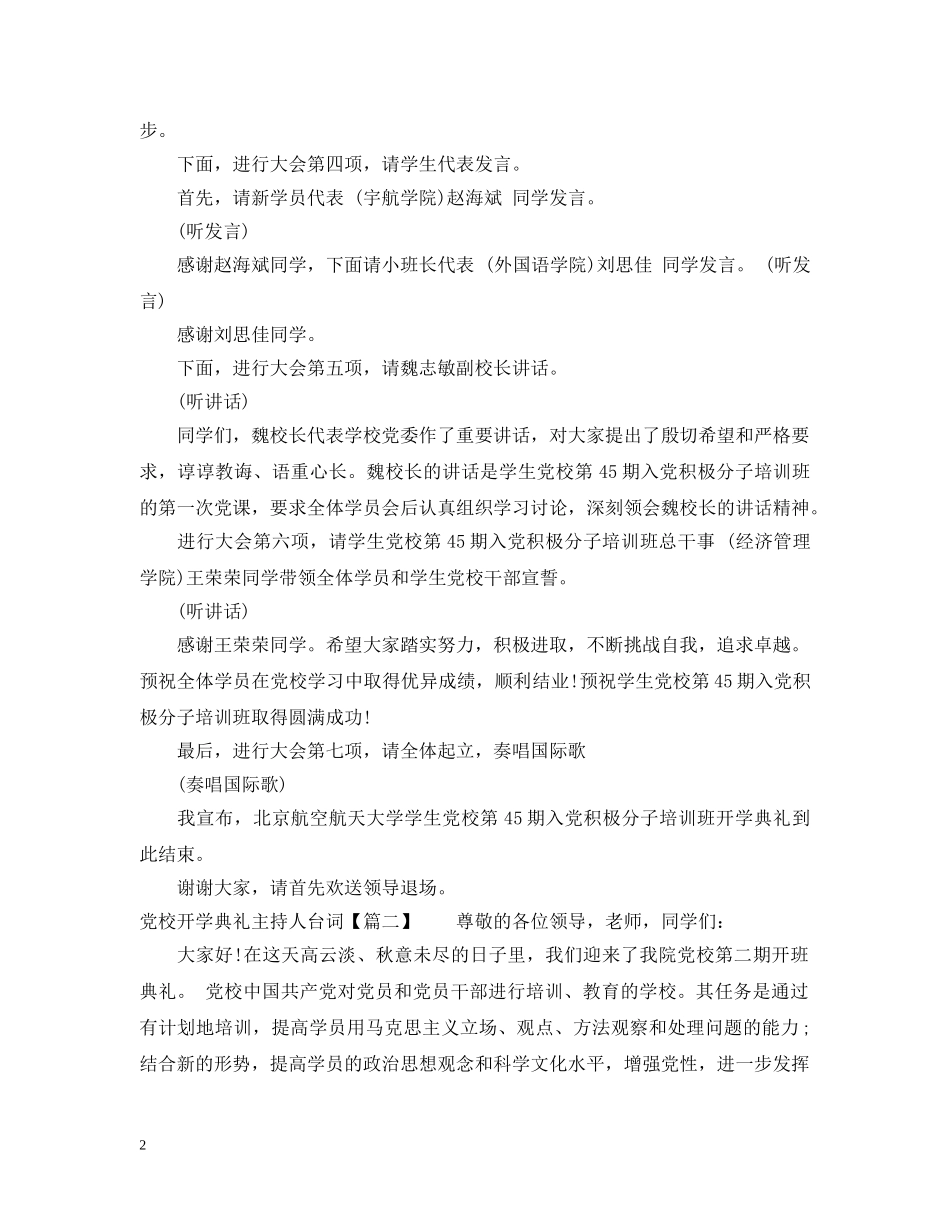 党校开学典礼主持人台词_第2页
