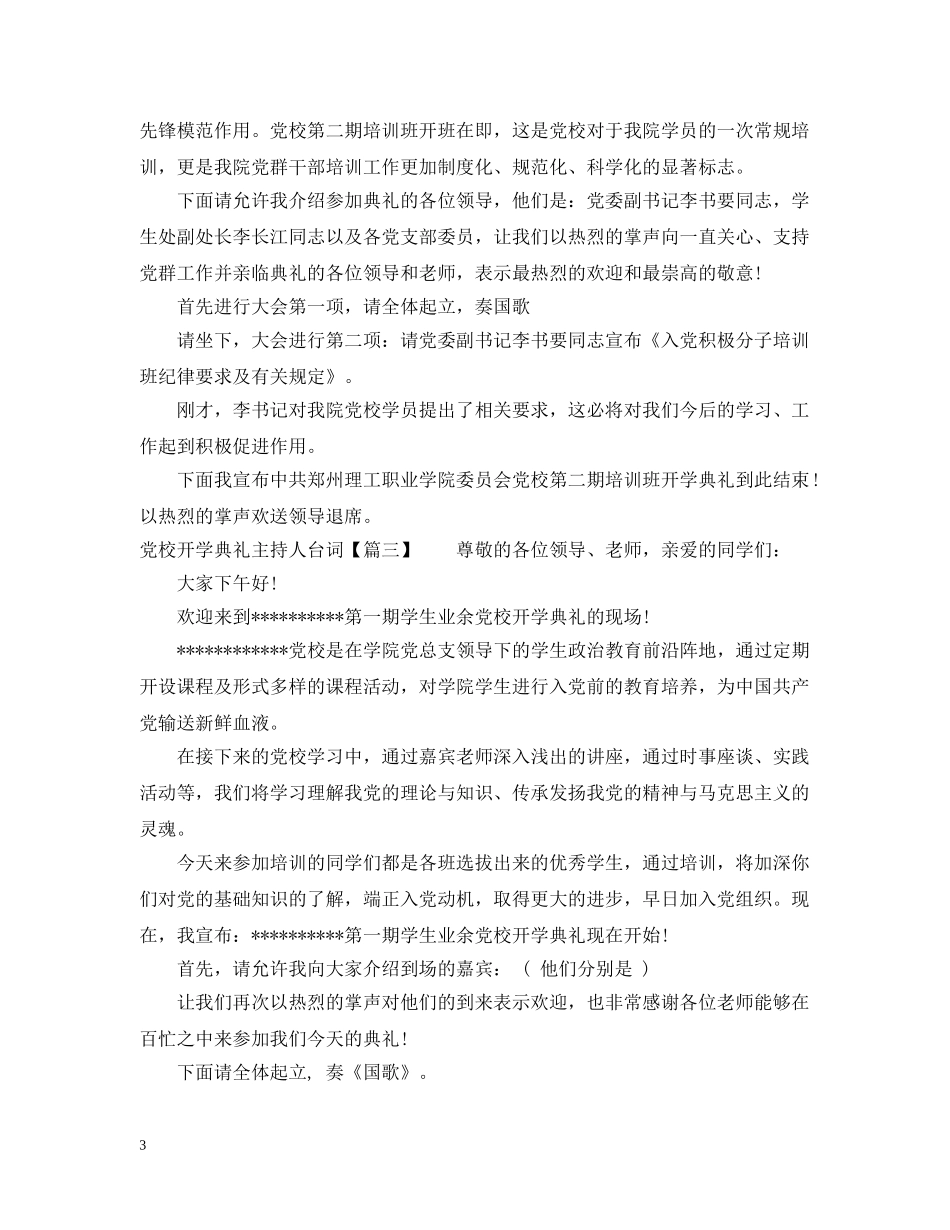 党校开学典礼主持人台词_第3页