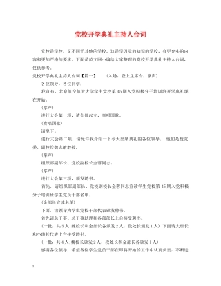 党校开学典礼主持人台词