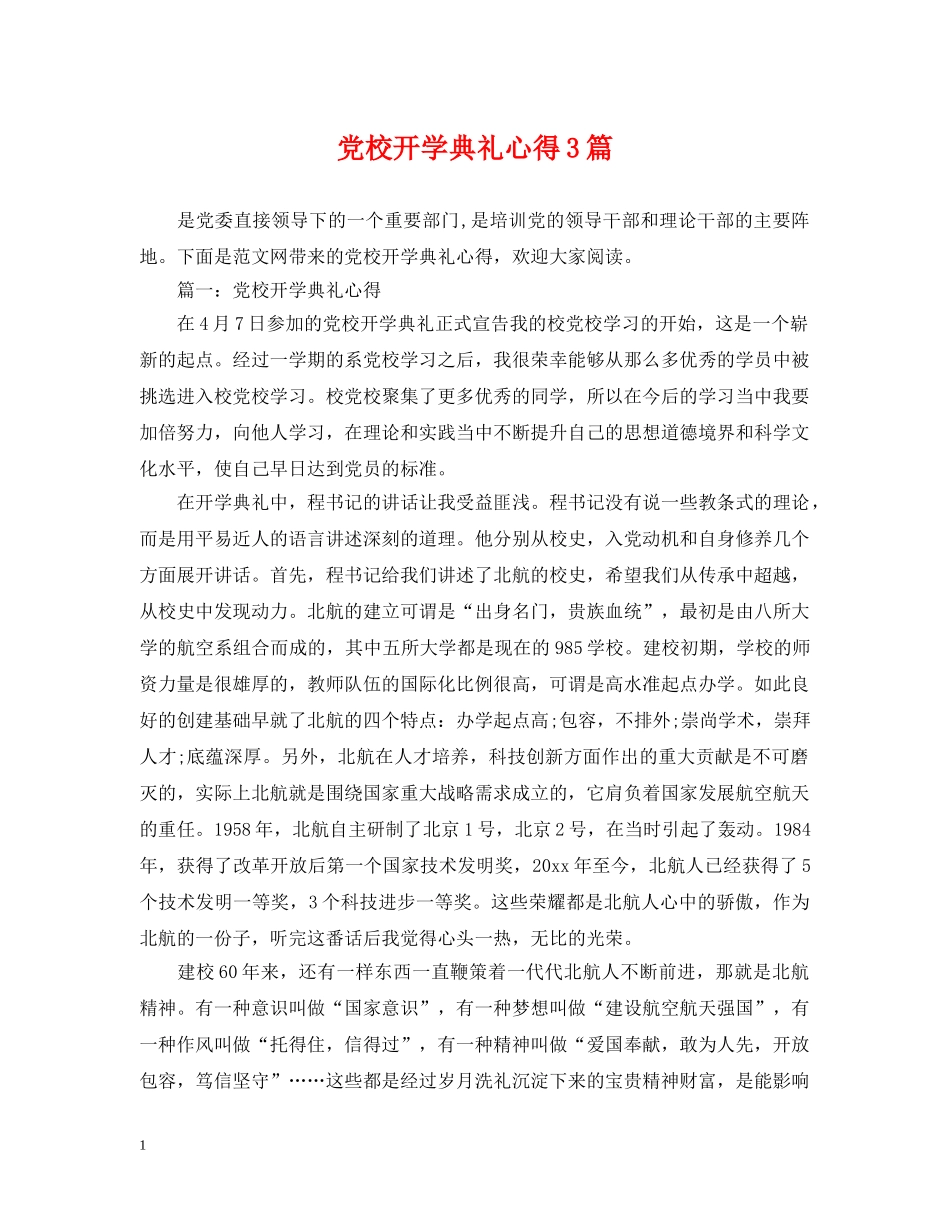 党校开学典礼心得3篇_第1页