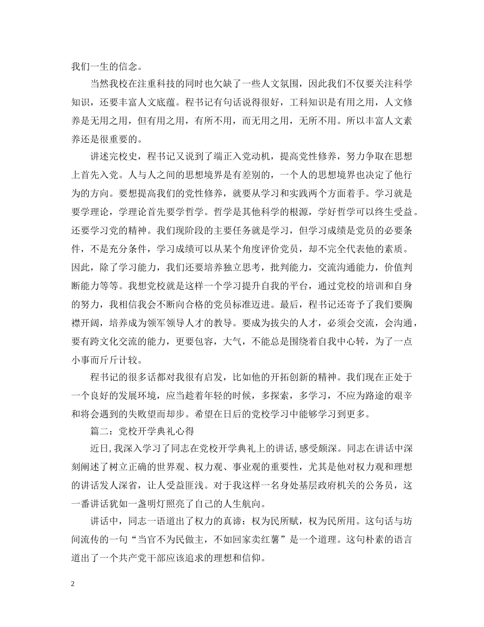 党校开学典礼心得3篇_第2页