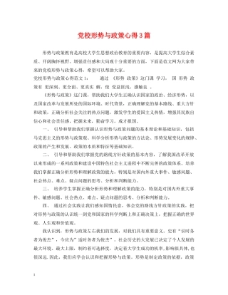 党校形势与政策心得3篇