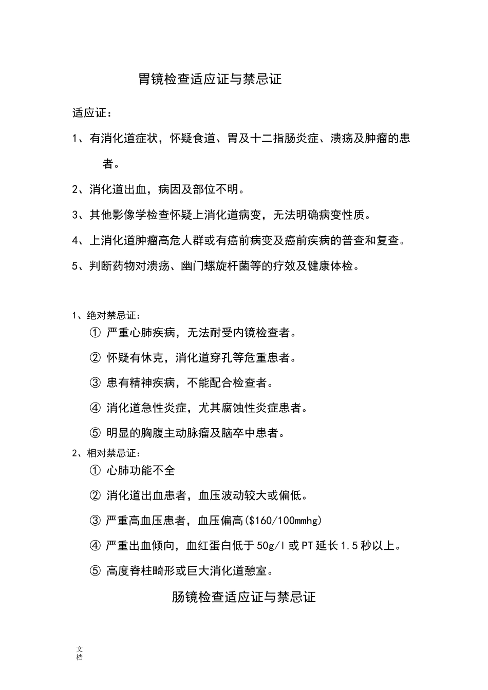 内镜检查、治疗适应症及禁忌症_第1页