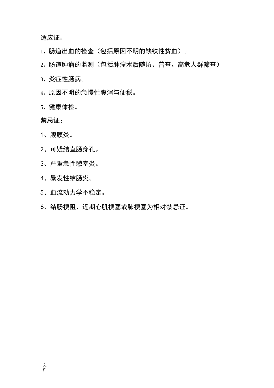 内镜检查、治疗适应症及禁忌症_第2页