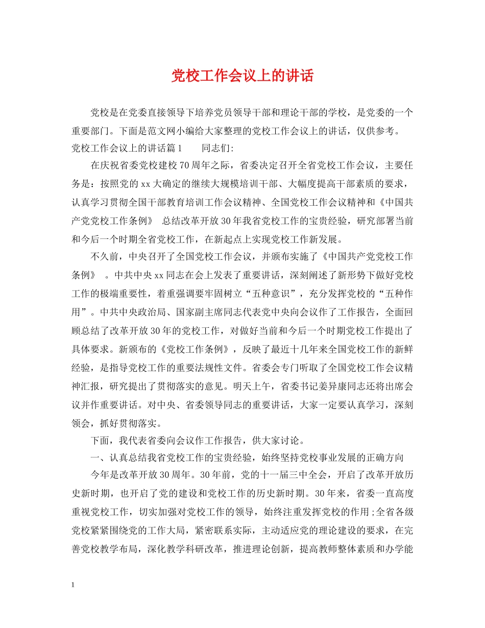 党校工作会议上的讲话_第1页