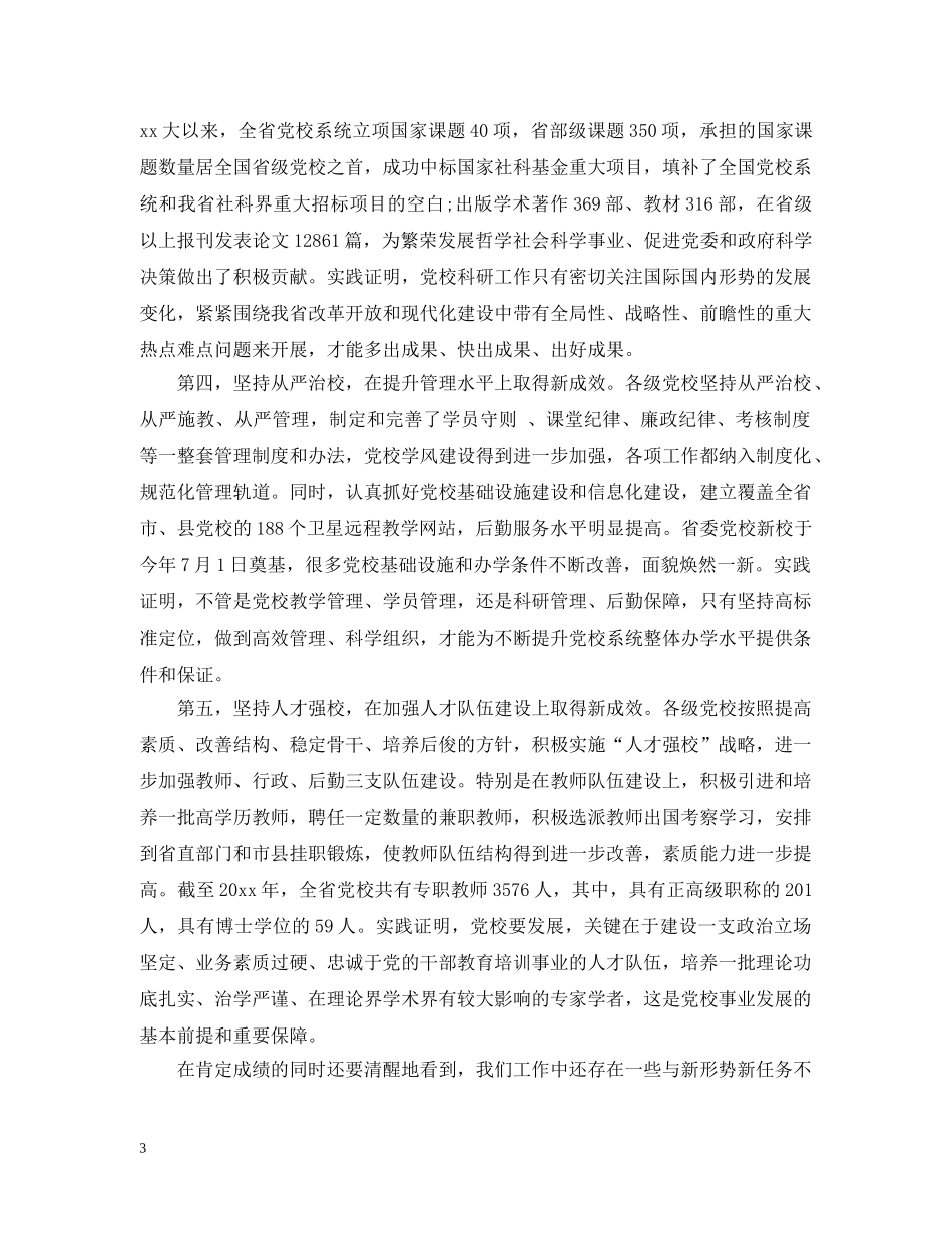 党校工作会议上的讲话_第3页