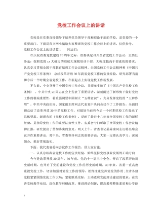 党校工作会议上的讲话